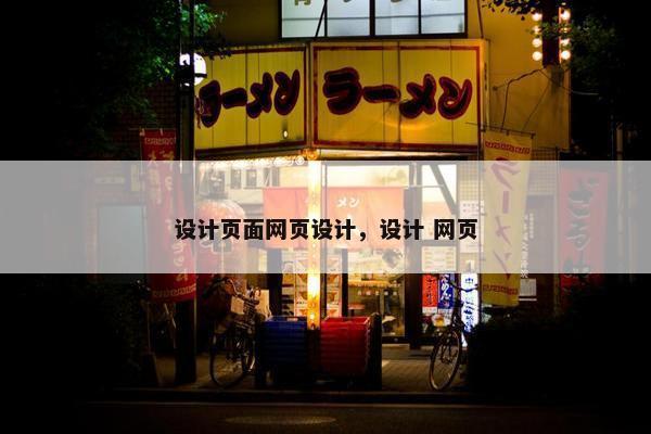 设计页面网页设计，设计 网页