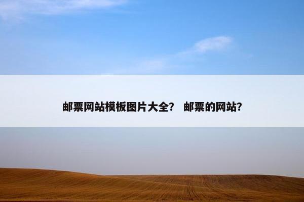 邮票网站模板图片大全？ 邮票的网站？