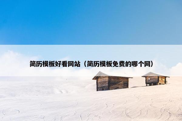 简历模板好看网站（简历模板免费的哪个网）