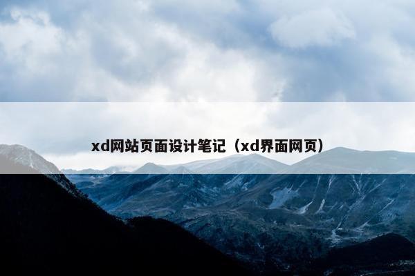 xd网站页面设计笔记（xd界面网页）