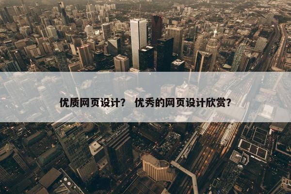 优质网页设计？ 优秀的网页设计欣赏？