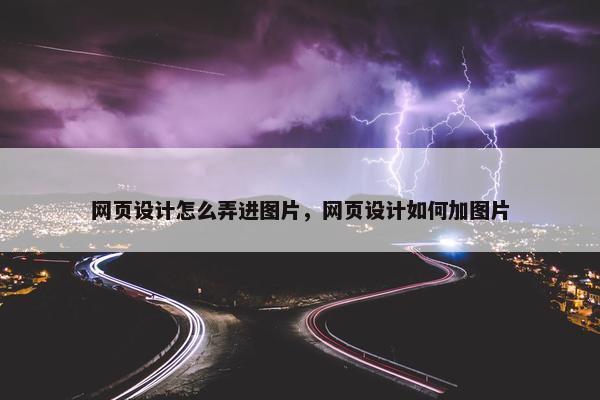 网页设计怎么弄进图片，网页设计如何加图片