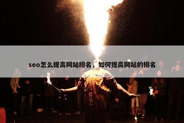 seo怎么提高网站排名，如何提高网站的排名