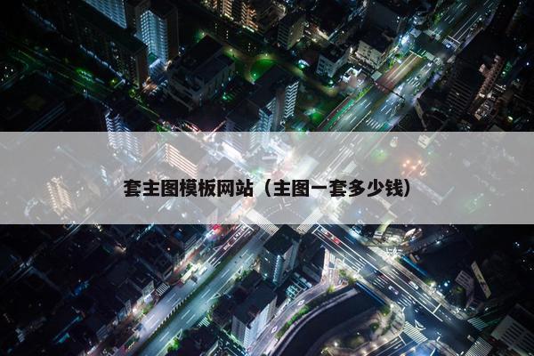 套主图模板网站（主图一套多少钱）
