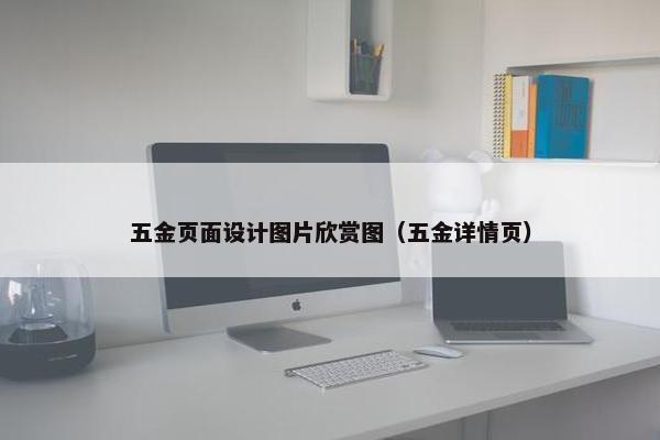 五金页面设计图片欣赏图（五金详情页）