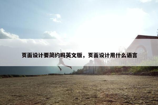 页面设计要简约吗英文版，页面设计用什么语言