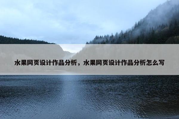 水果网页设计作品分析，水果网页设计作品分析怎么写