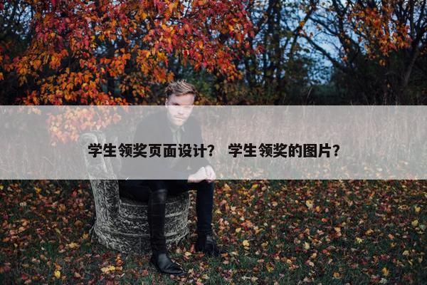 学生领奖页面设计？ 学生领奖的图片？