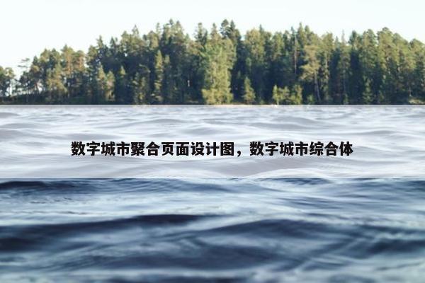 数字城市聚合页面设计图，数字城市综合体