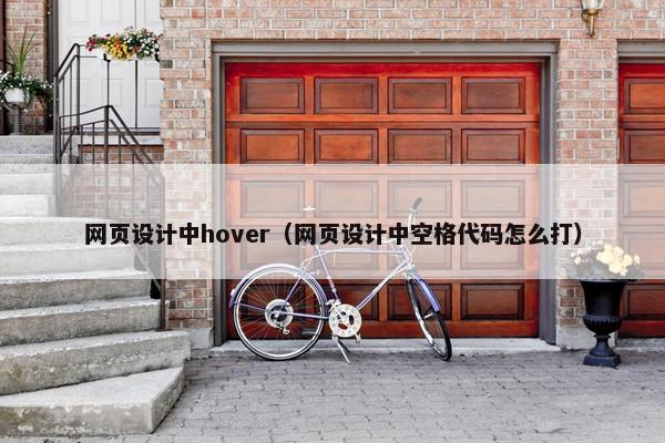 网页设计中hover（网页设计中空格代码怎么打）