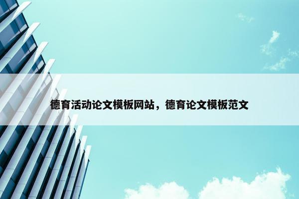德育活动论文模板网站，德育论文模板范文