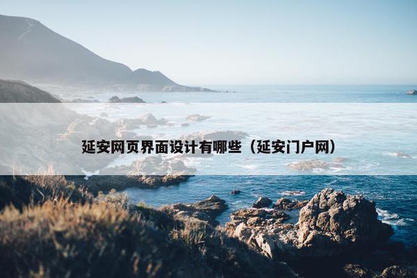 延安网页界面设计有哪些（延安门户网）