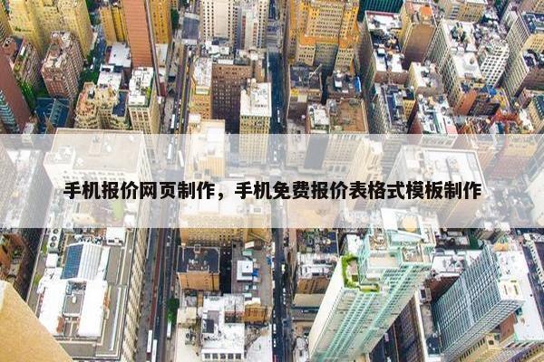 手机报价网页制作，手机免费报价表格式模板制作