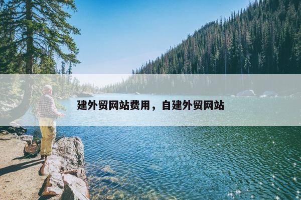 建外贸网站费用，自建外贸网站