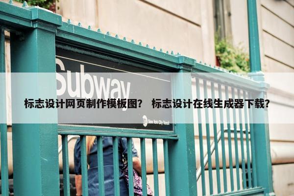 标志设计网页制作模板图？ 标志设计在线生成器下载？