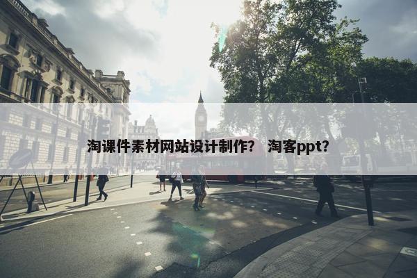 淘课件素材网站设计制作？ 淘客ppt？