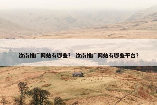 汝南推广网站有哪些？ 汝南推广网站有哪些平台？
