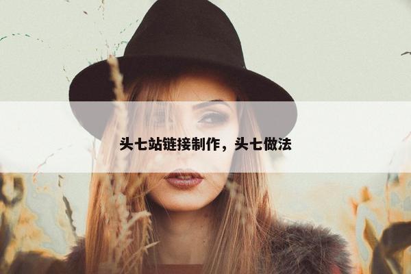 头七站链接制作，头七做法