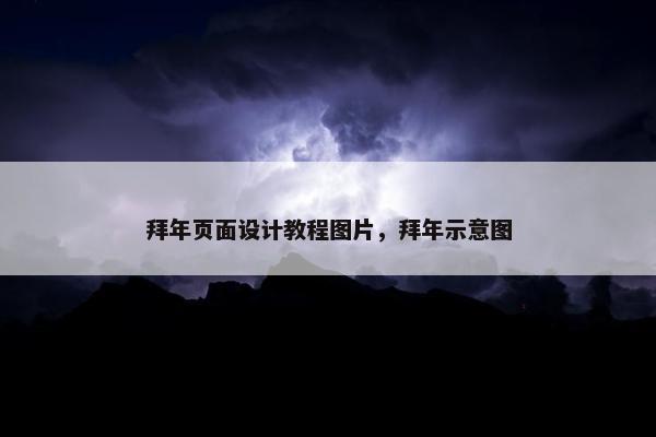 拜年页面设计教程图片，拜年示意图