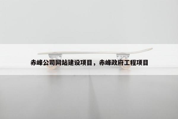 赤峰公司网站建设项目，赤峰政府工程项目