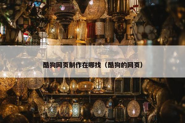 酷狗网页制作在哪找（酷狗的网页）