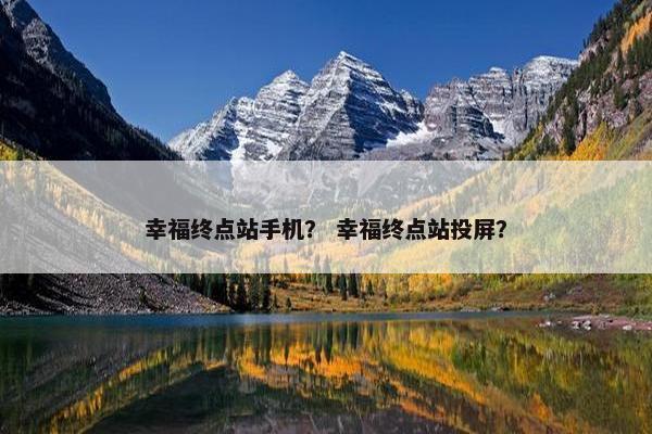 幸福终点站手机？ 幸福终点站投屏？