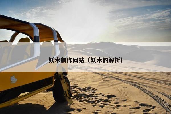妖术制作网站（妖术的解析）