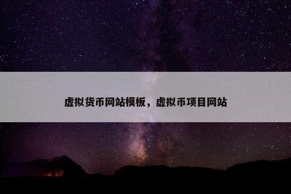 虚拟货币网站模板，虚拟币项目网站