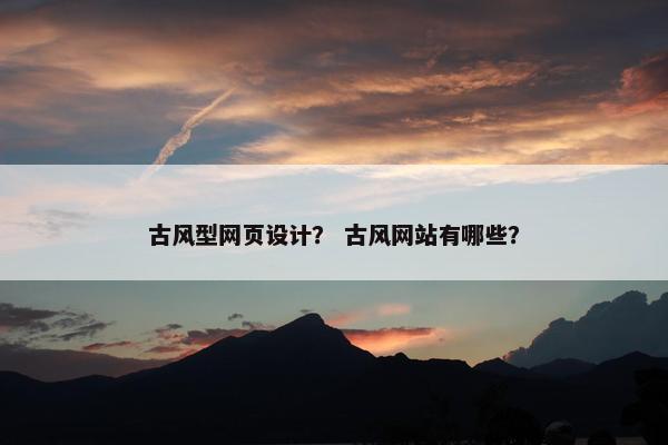 古风型网页设计？ 古风网站有哪些？