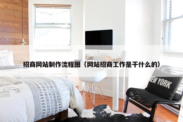 招商网站制作流程图（网站招商工作是干什么的）