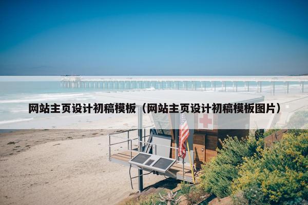 网站主页设计初稿模板（网站主页设计初稿模板图片）