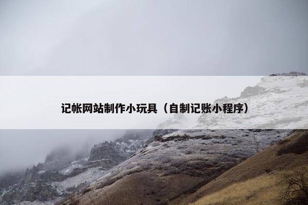 记帐网站制作小玩具（自制记账小程序）