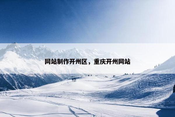 网站制作开州区，重庆开州网站