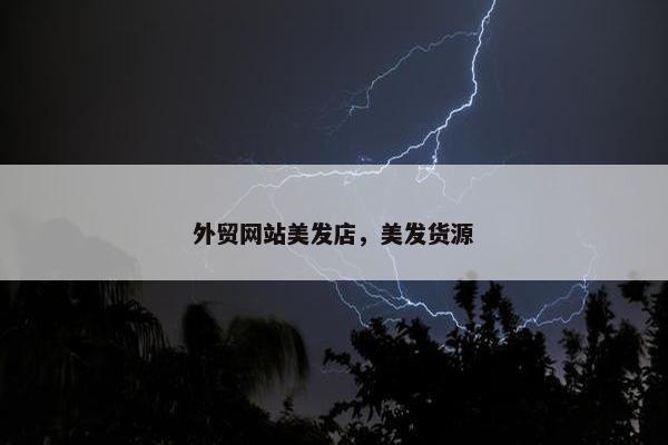 外贸网站美发店，美发货源