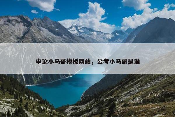 申论小马哥模板网站，公考小马哥是谁