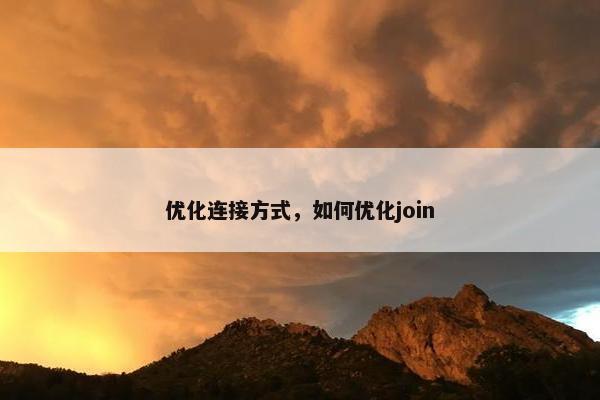优化连接方式，如何优化join