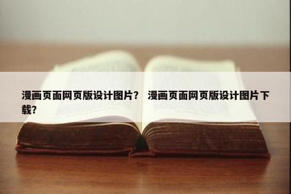 漫画页面网页版设计图片？ 漫画页面网页版设计图片下载？