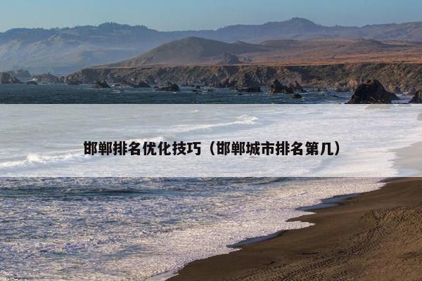 邯郸排名优化技巧（邯郸城市排名第几）