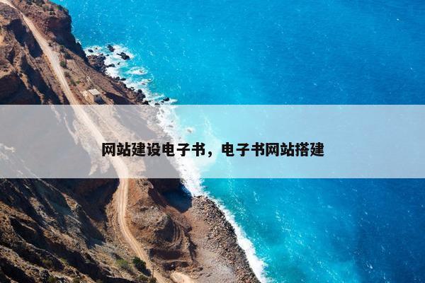 网站建设电子书，电子书网站搭建