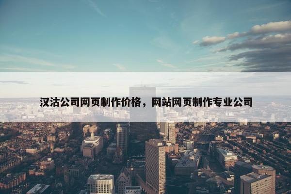 汉沽公司网页制作价格，网站网页制作专业公司