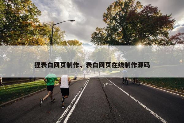 狸表白网页制作，表白网页在线制作源码