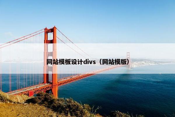 网站模板设计divs（网站模版）