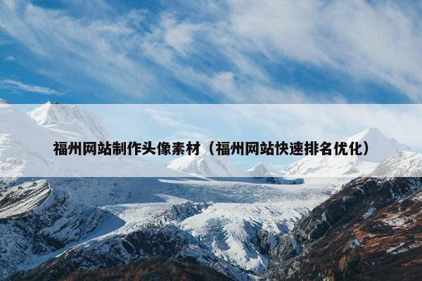 福州网站制作头像素材（福州网站快速排名优化）