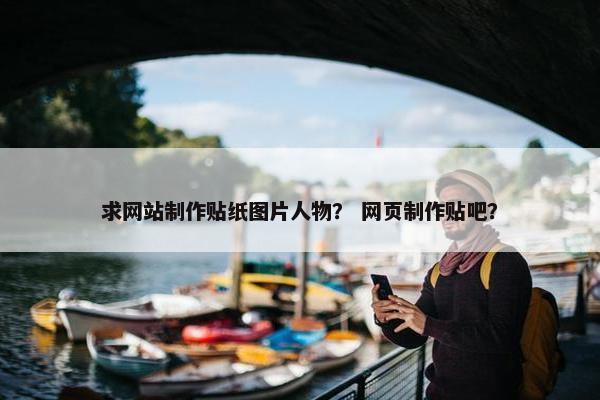 求网站制作贴纸图片人物？ 网页制作贴吧？