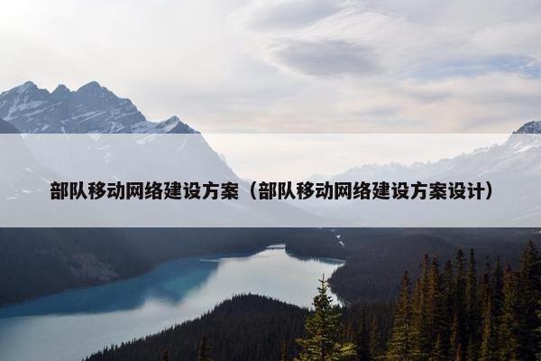 部队移动网络建设方案（部队移动网络建设方案设计）