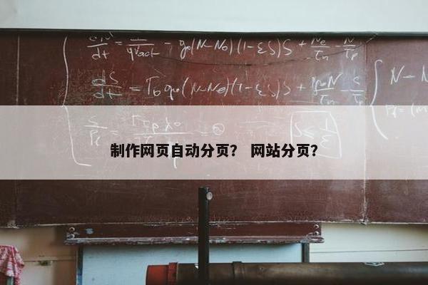 制作网页自动分页？ 网站分页？