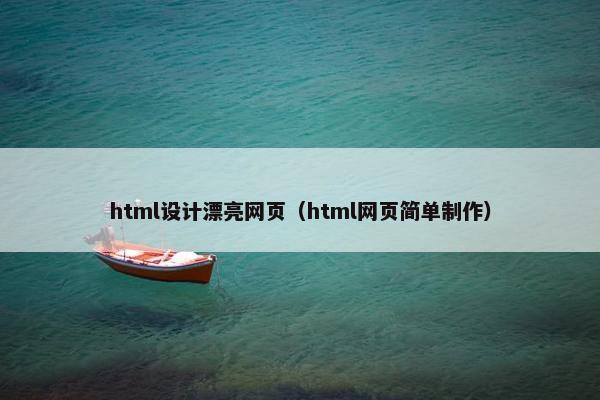 html设计漂亮网页（html网页简单制作）