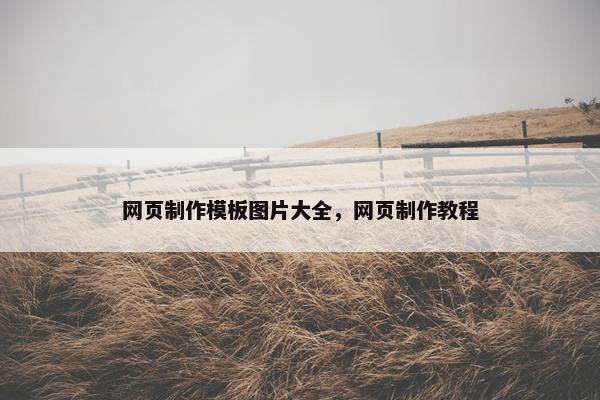 网页制作模板图片大全，网页制作教程
