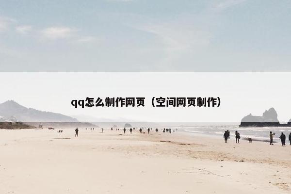 qq怎么制作网页（空间网页制作）