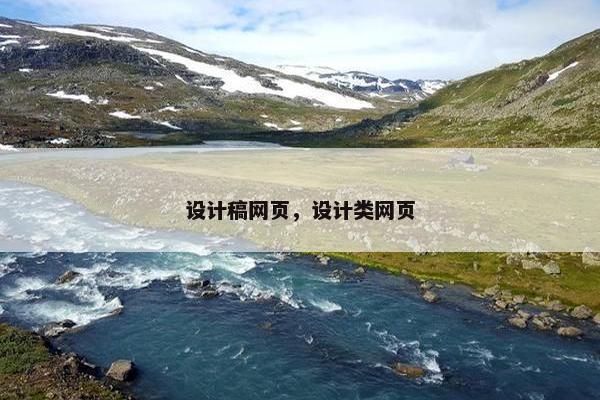 设计稿网页，设计类网页